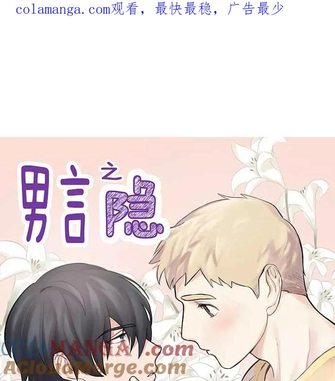 《男言之隐》第23话 第1页