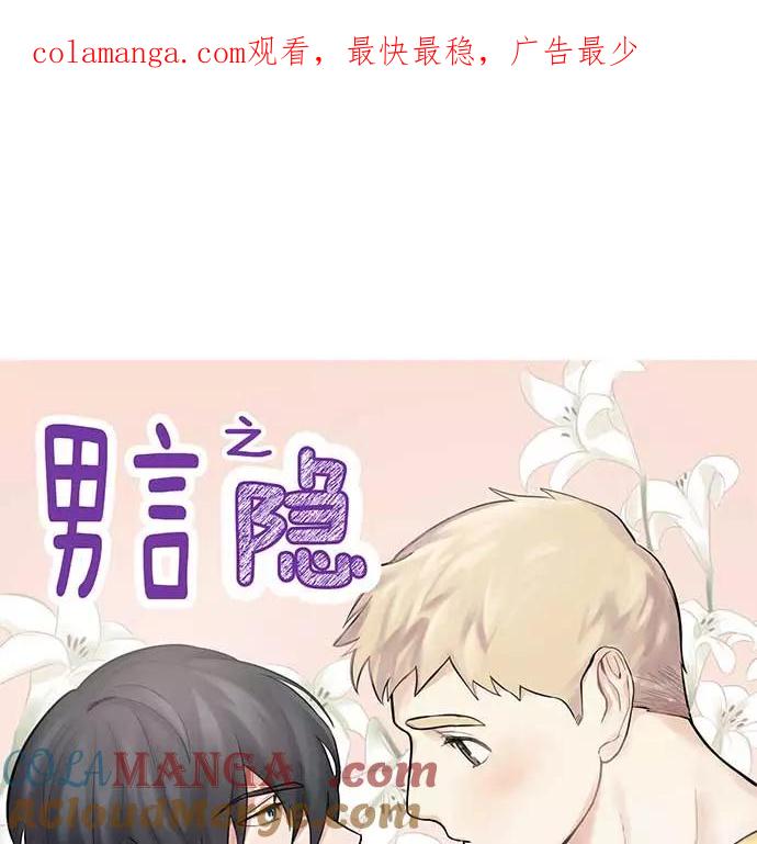 《男言之隐》第24话 第1页