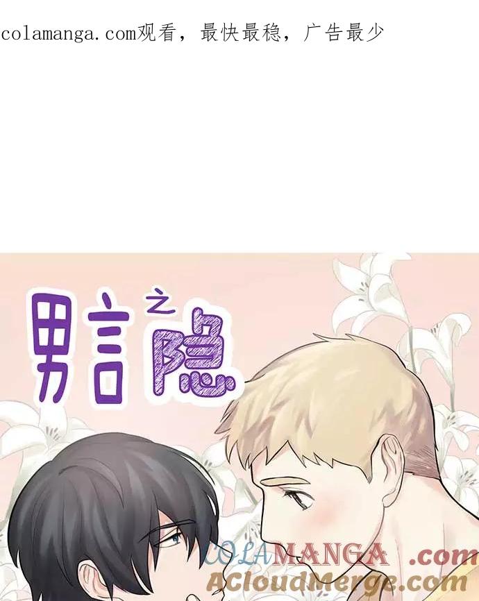《男言之隐》第25话 第1页
