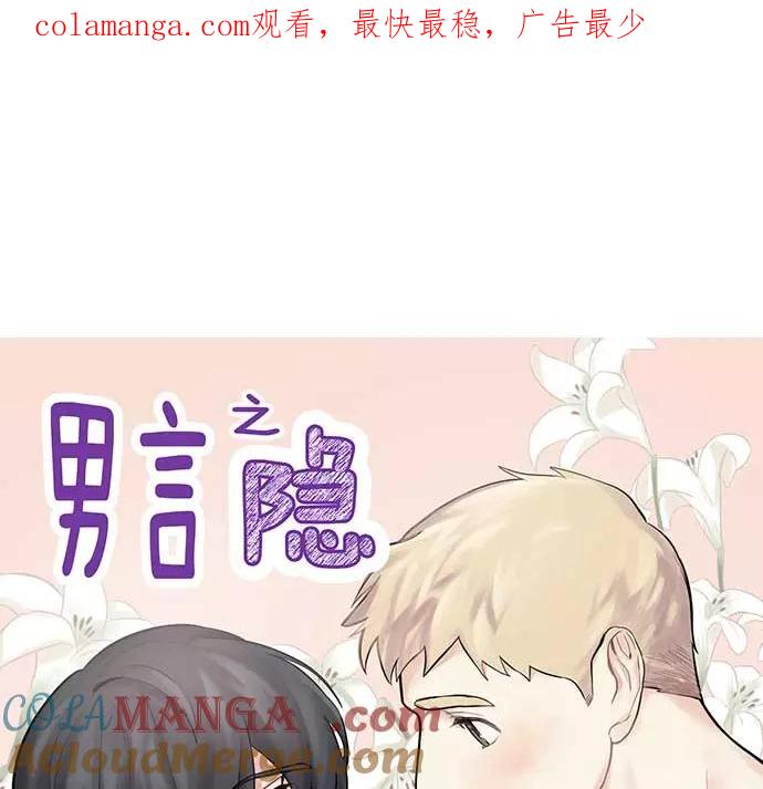《男言之隐》第27话 第1页
