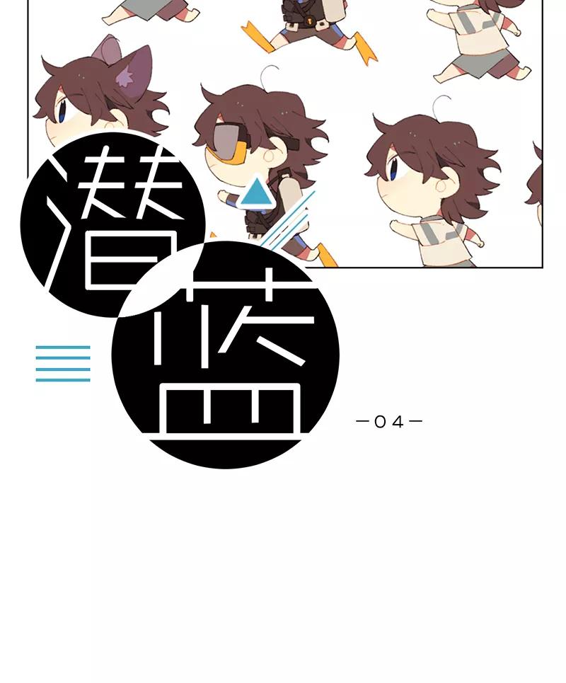 《潜蓝》第4话 第12页