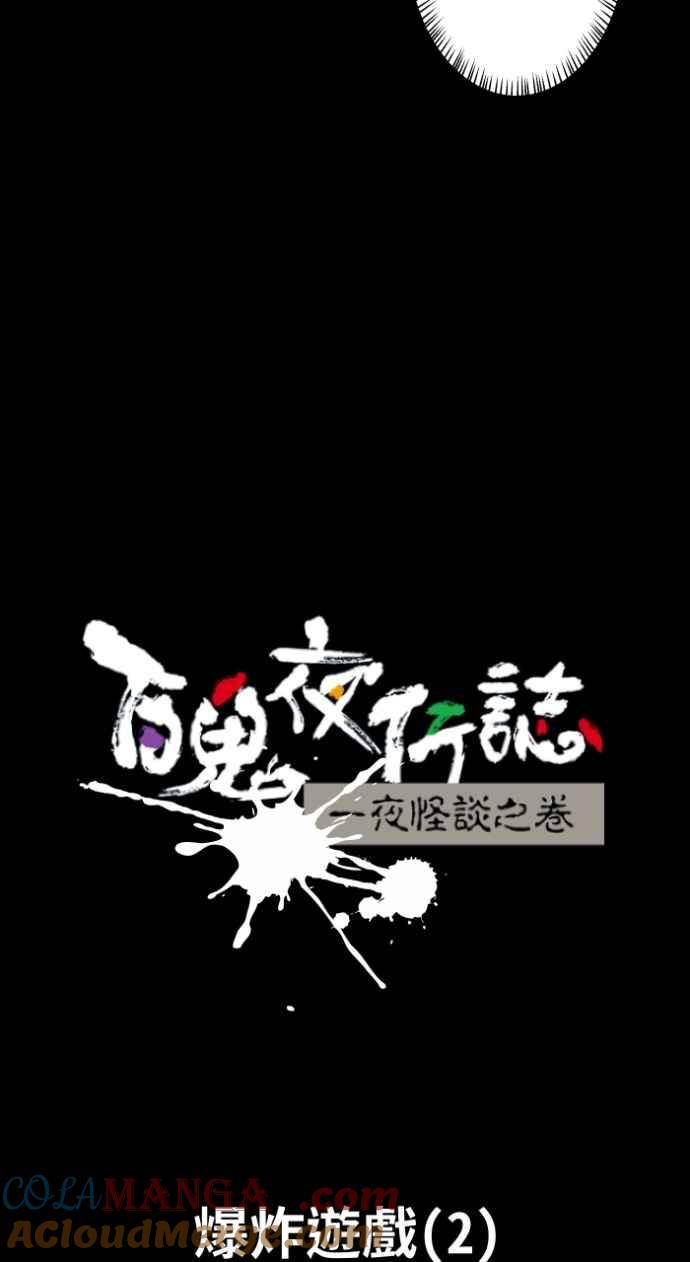 百鬼夜行志・一夜怪谈之卷 - [第1015话] 爆炸游戏(2) - 第11张图