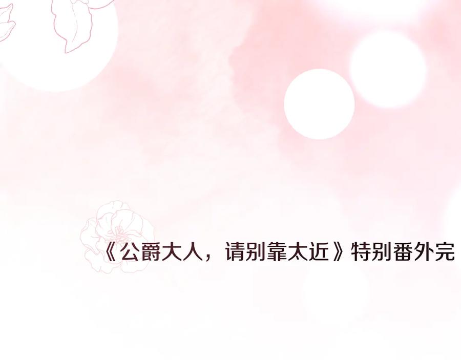 《公爵大人，请别太靠近》特别外传 第2话 折磨人的惩罚 第139页