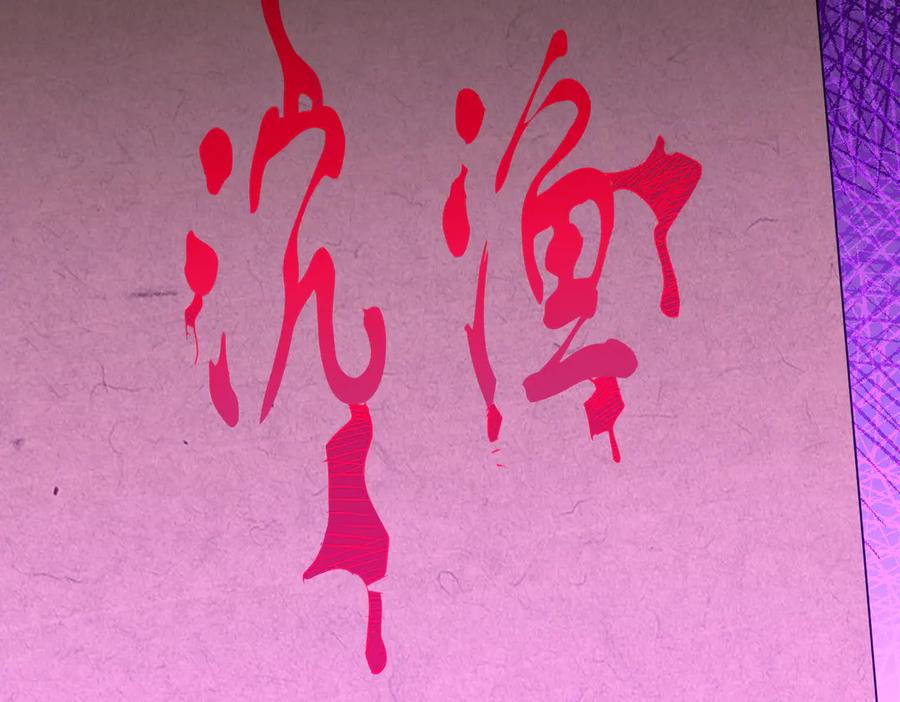 《全球惊悚：开局万亿冥币》第258话 灭分身！ 第83页