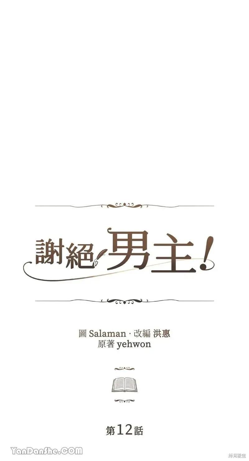 《男主我就敬谢不敏了！》第12话 第8页