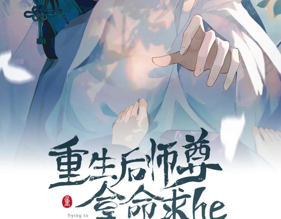 重生后师尊拿命求he - 第 16 话 我欠他的 - 第10张图