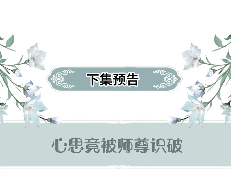 重生后师尊拿命求he - 第 17 话 最怕师尊不要我 - 第119张图