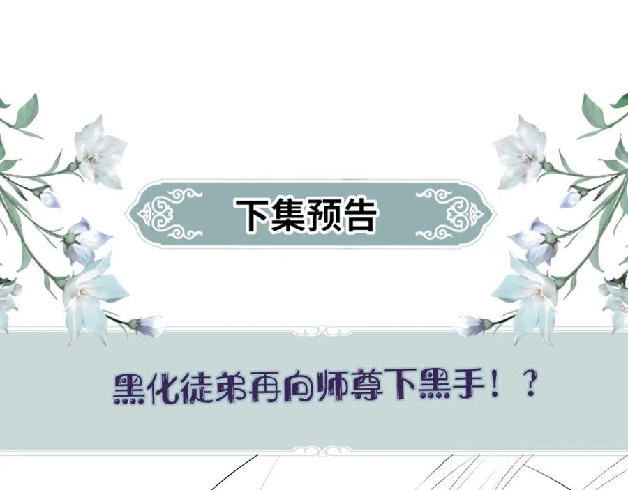 重生后师尊拿命求he - 第3话 惩罚 - 第111张图