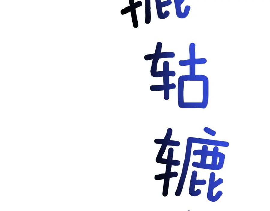《重生后我被大佬宠上顶流》第70话 好像有点想你？ 第206页