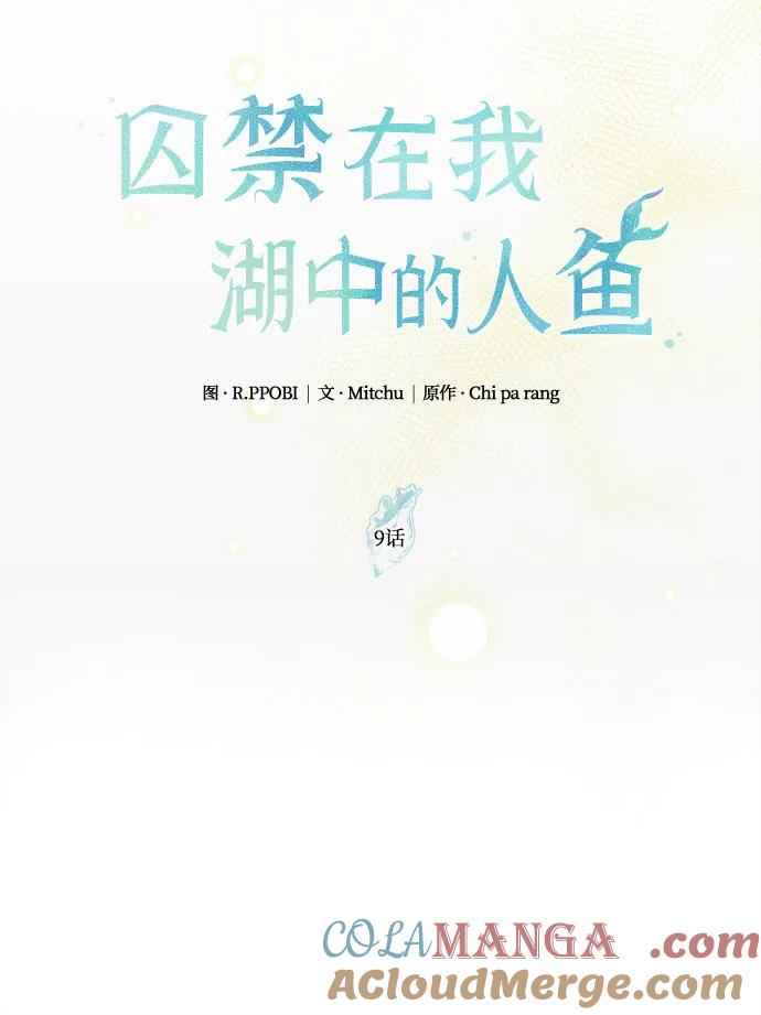 《囚禁在我湖中的人鱼》第9话 第13页