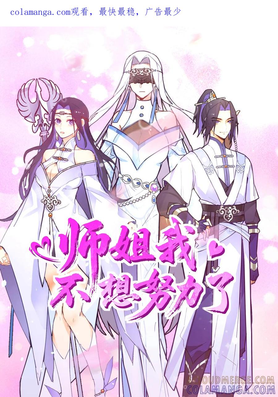 《师姐，我不想努力了》吾乃灵根机缘 第1页