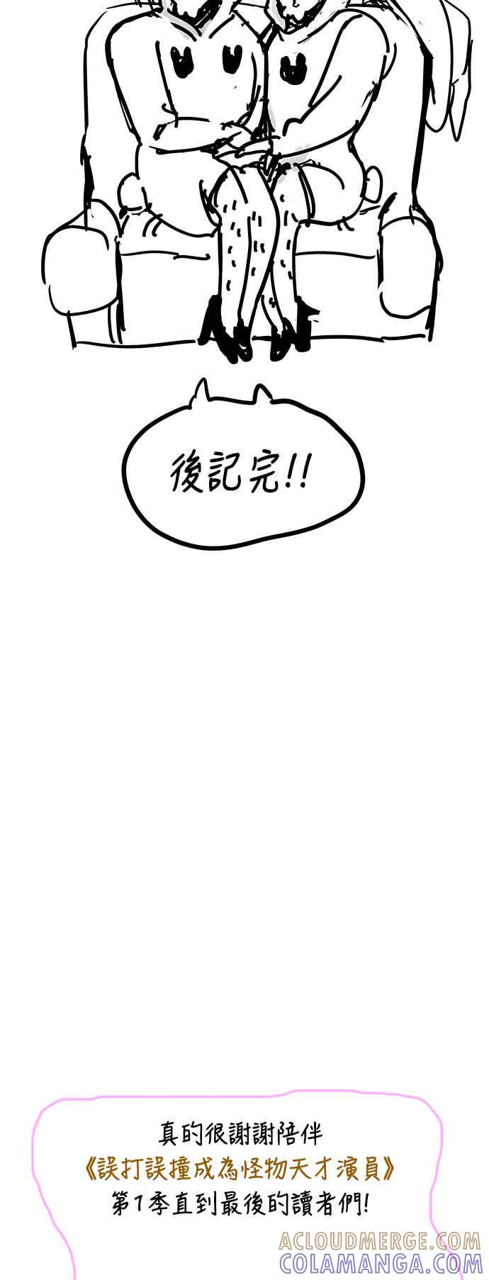 《误打误撞成为怪物天才演员》第51话(第1季完+后记) 第70页