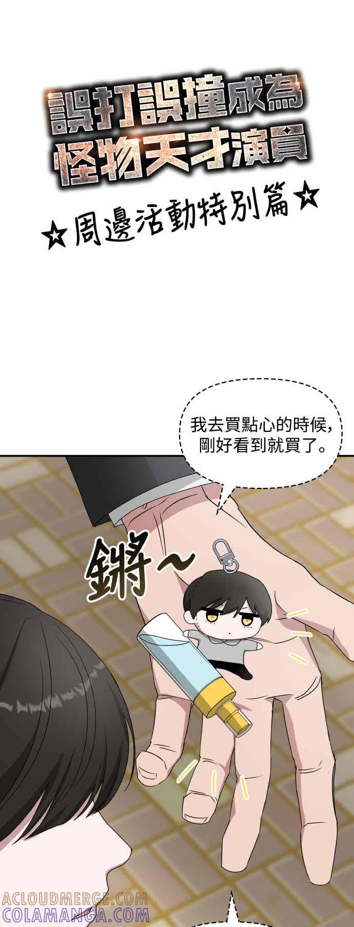 《误打误撞成为怪物天才演员》第51话(第1季完+后记) 第64页