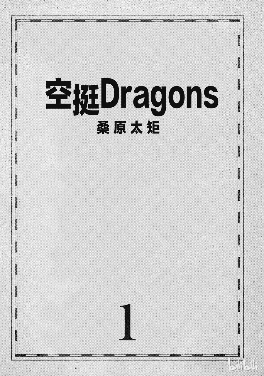 《空挺Dragons》1 昆·扎扎号 第2页