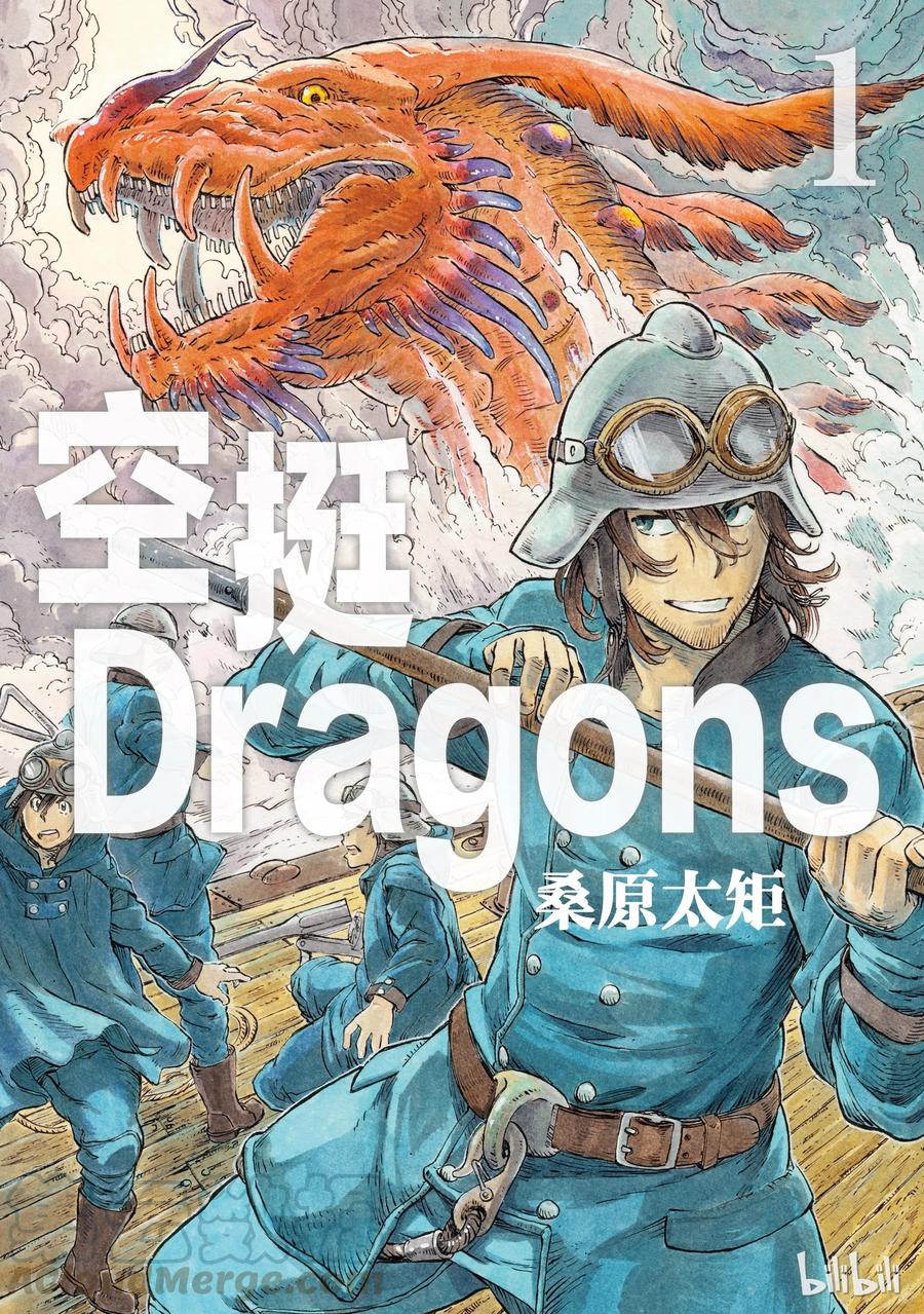 《空挺Dragons》1 昆·扎扎号 第1页
