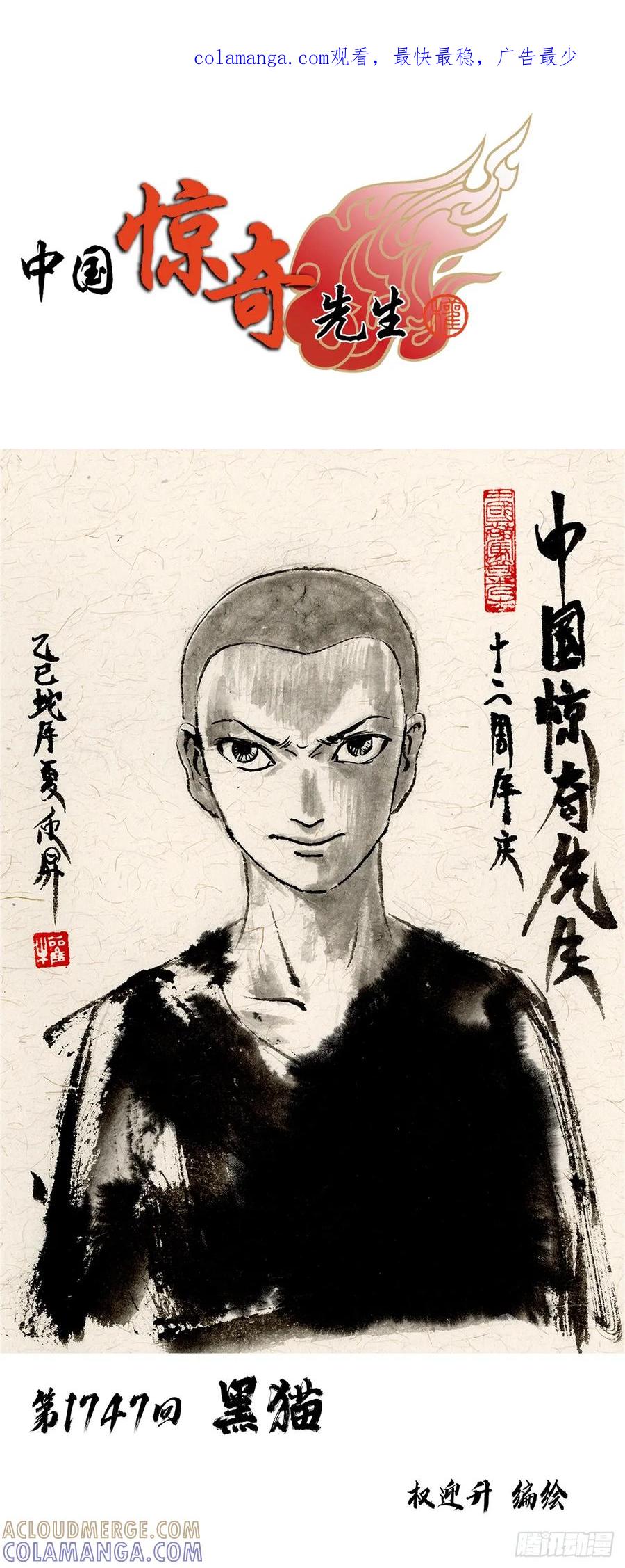 中国惊奇先生（神鬼七杀令） 1747 黑猫 第1页