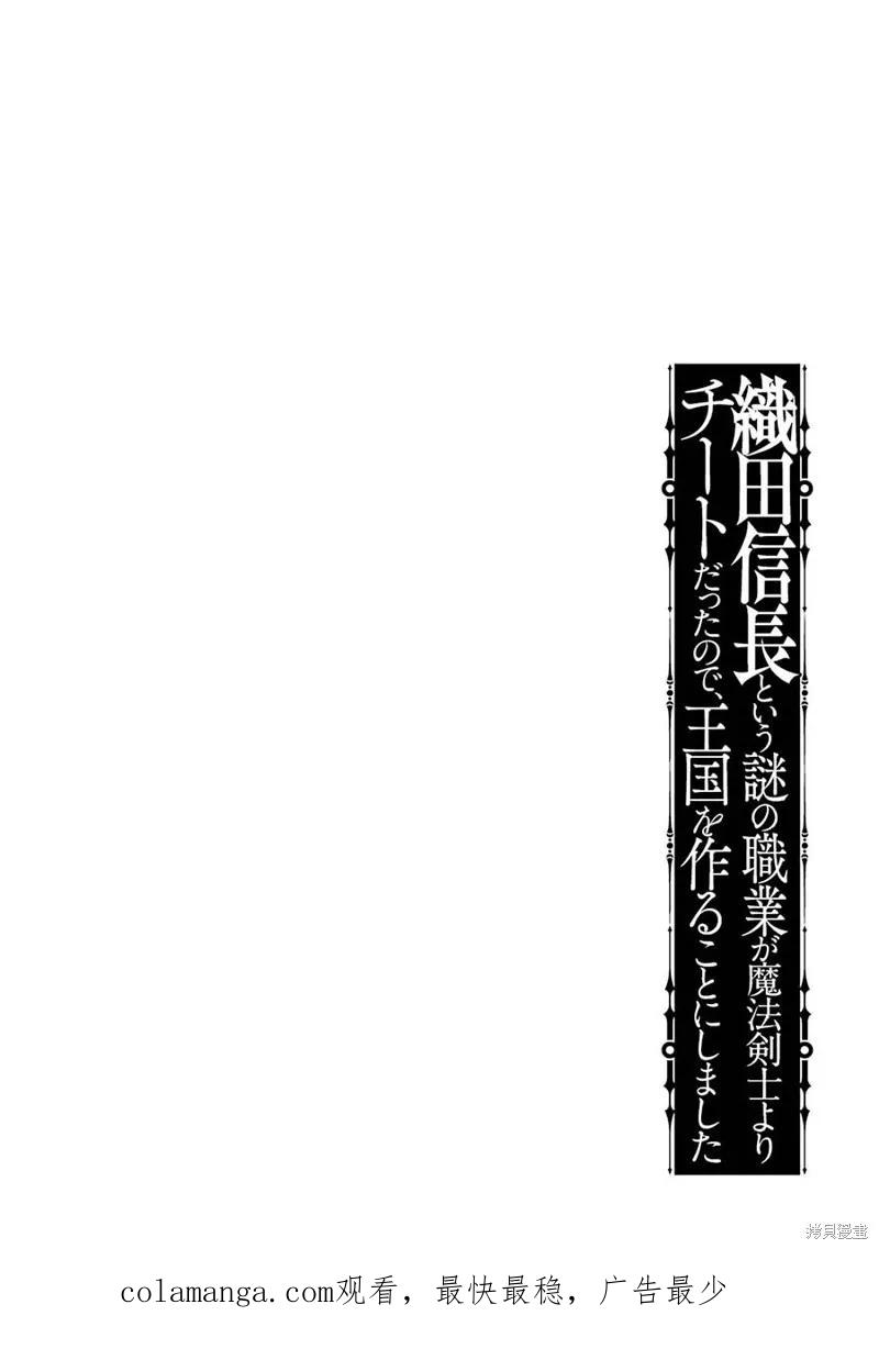 《因为织田信长这个谜之职业比魔法剑士还要作弊、所以决定了要创立王国》第18话机翻 第34页