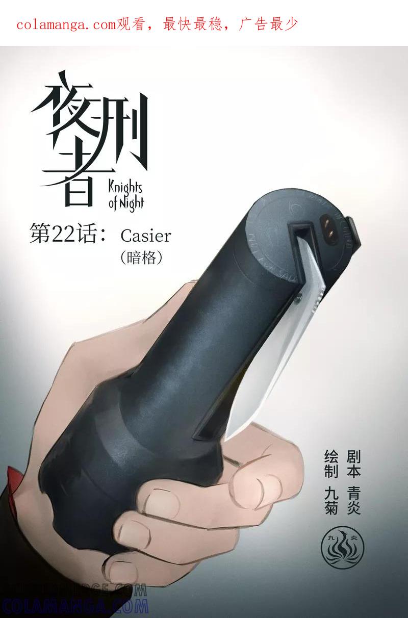 《夜刑者》第22话 Casier（暗格） 第1页