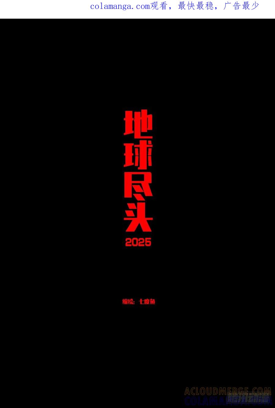 《地球尽头》408集 第1页