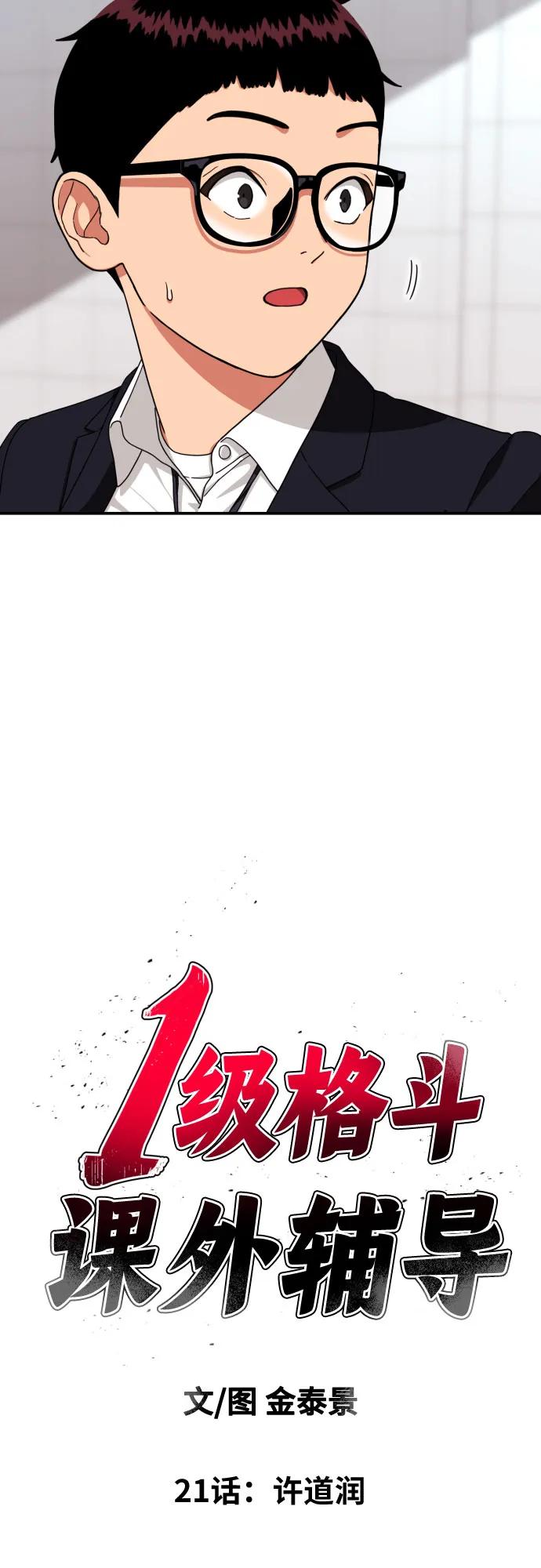 《一级格斗课外辅导》第21话 许道润 第5页