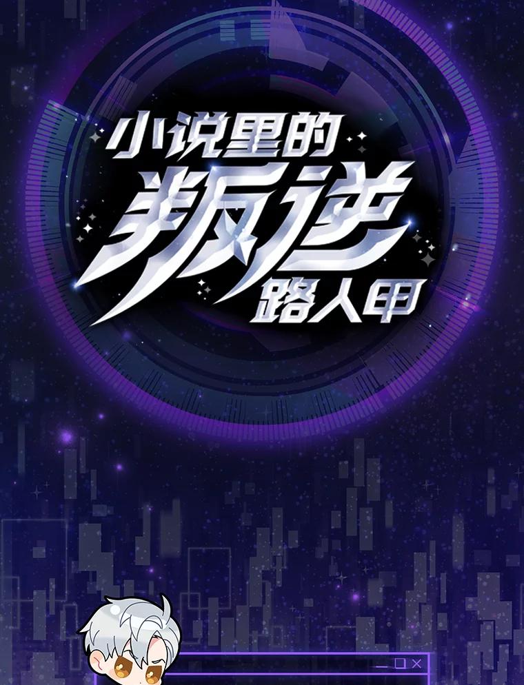《小说里的叛逆路人甲》99.噩耗（本季完） 第207页