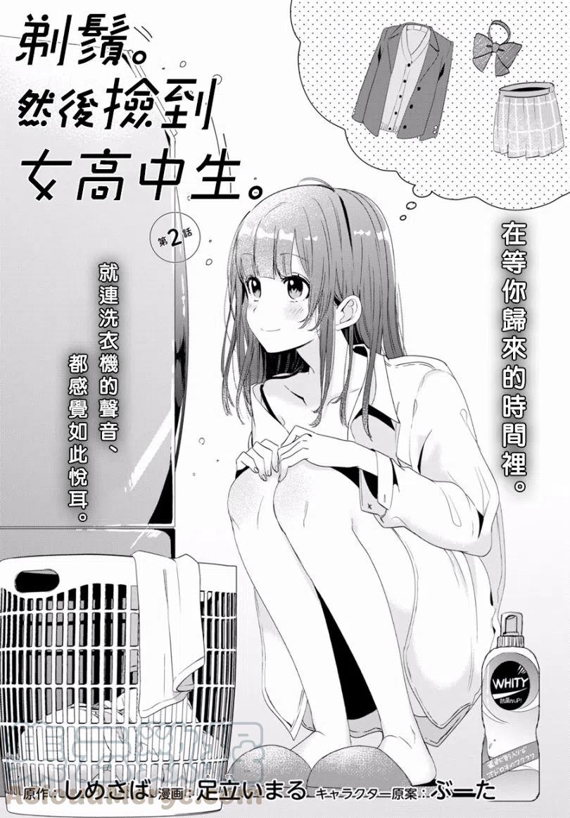 《剃须。然后捡到女高中生》2 生活与顾虑 第1页