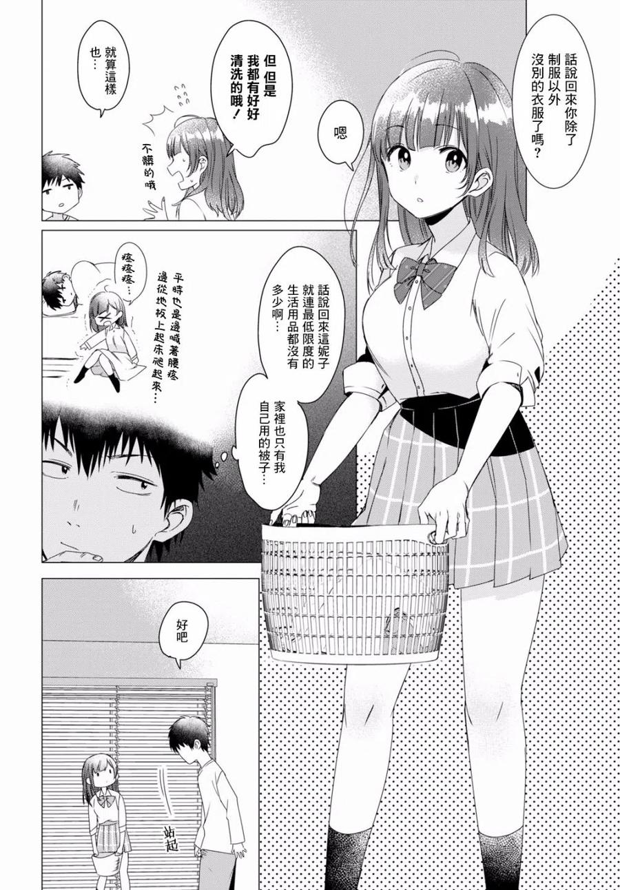 《剃须。然后捡到女高中生》2 生活与顾虑 第18页