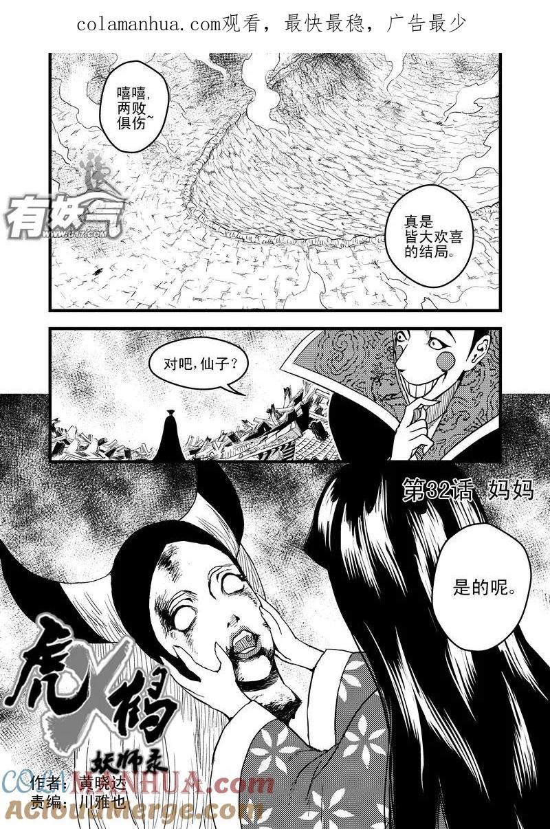 虎x鹤 妖师录 32 妈妈 第1页