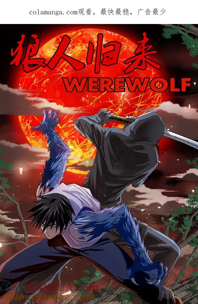《狼人归来》107 第107话（压制） 第1页