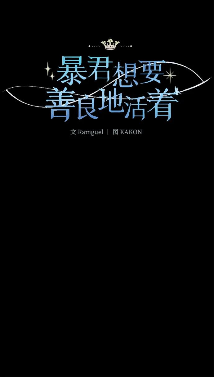 《暴君想要善良地活着》第108话 第5页