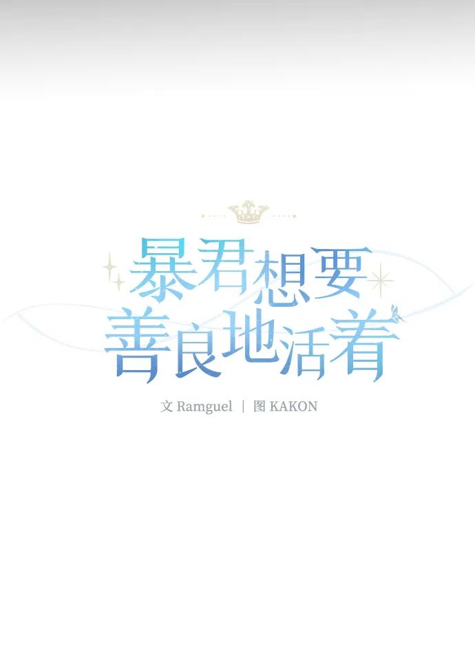 《暴君想要善良地活着》第110话 第11页
