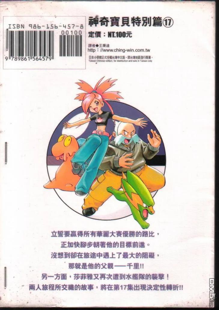 神奇宝贝特別篇 - 第17卷 - 第100张图