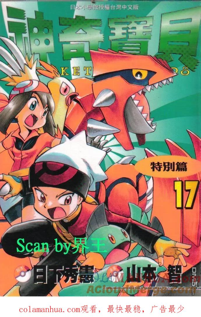 神奇宝贝特別篇 - 第17卷 - 第101张图