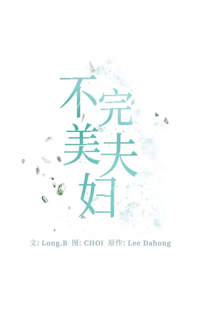 《不完美夫妇》第39话 第23页
