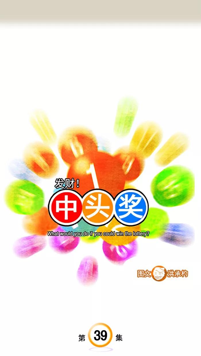 《中头奖》第39话 第3页