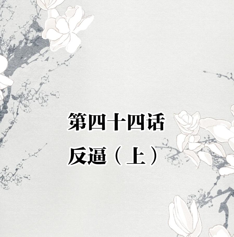 不小心救了江湖公敌 044 反逼（上） 第2页