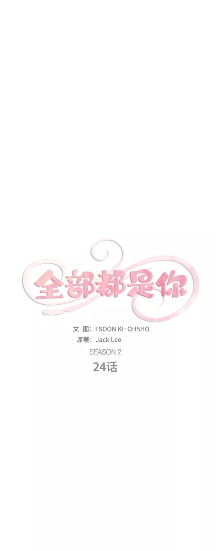 《全部都是你》[第2季] 第24话 第9页