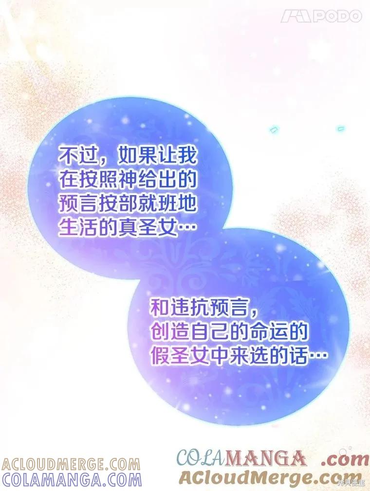 作为假圣女，却被众人迷恋？ 第73话 第157页