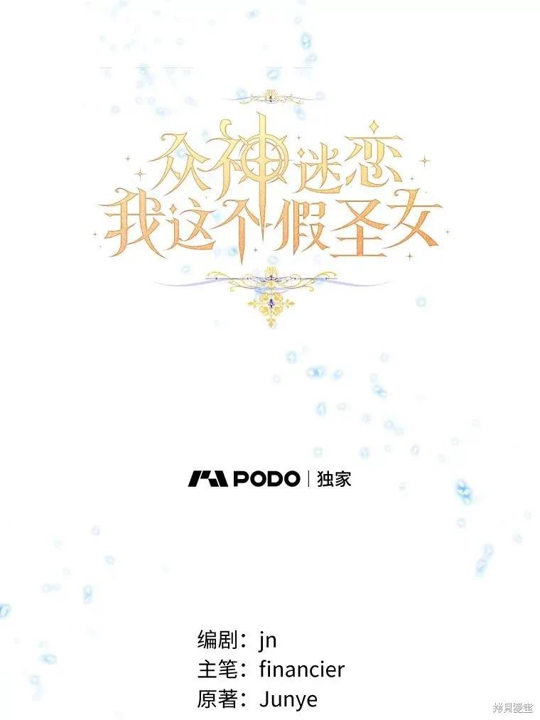 作为假圣女，却被众人迷恋？ 第73话 第48页