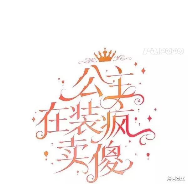 《王女在装疯卖傻》第74话 第75页