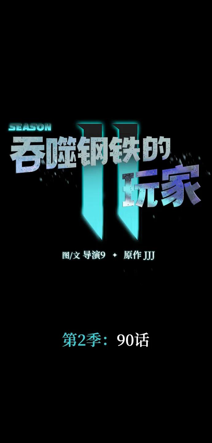 《吞噬钢铁的玩家》[第90话] 数据融合 第28页