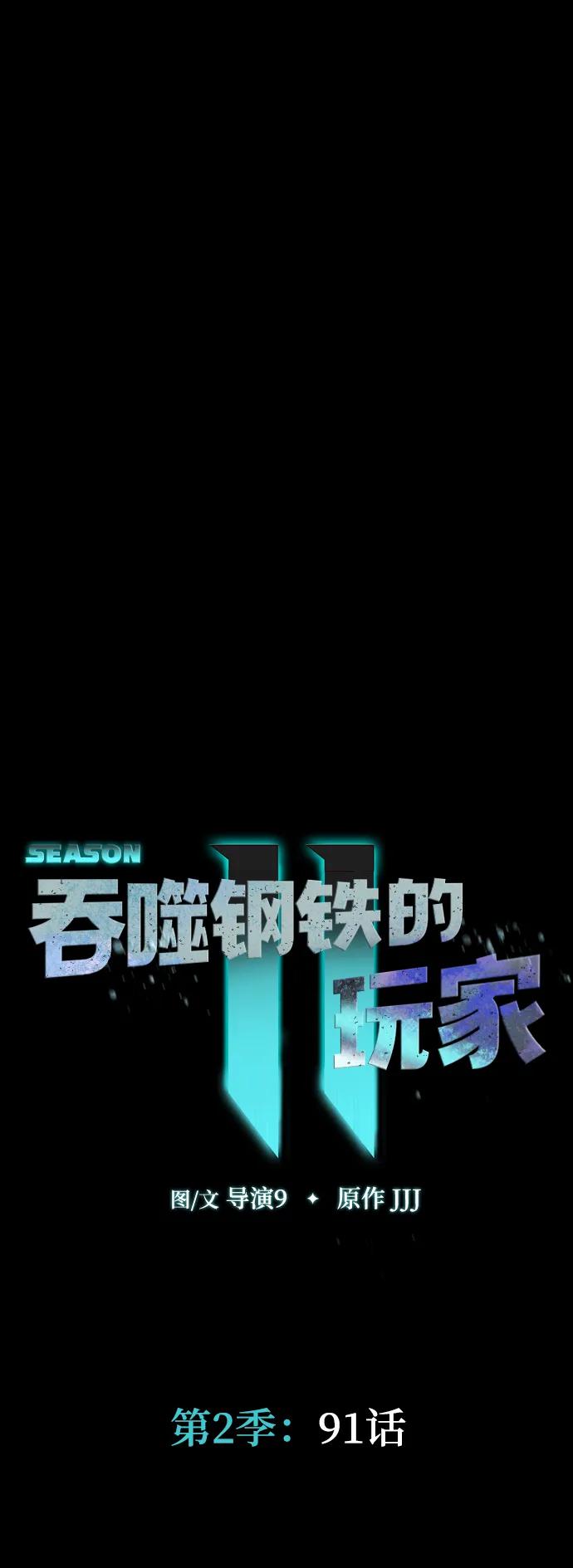《吞噬钢铁的玩家》[第91话] 钢铁大帝归来（第2季最终话） 第6页