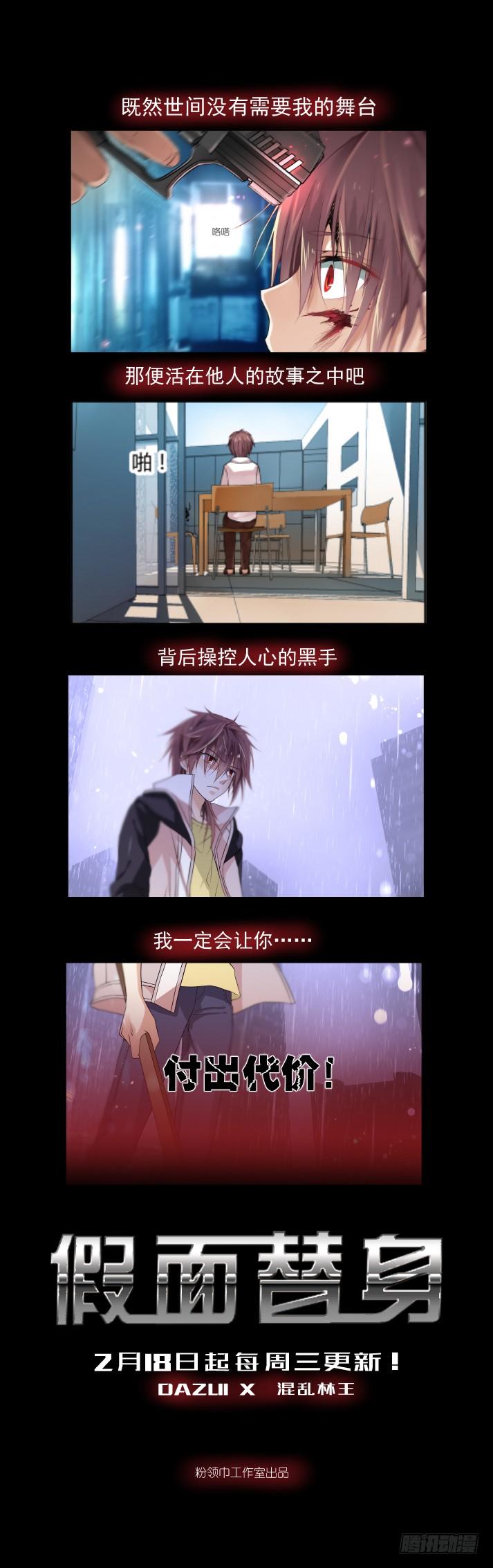 《重生杀手巨星》新作《假面替身》上线！ 第2页