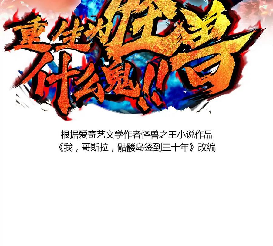 重生为怪兽什么鬼 - 第9话 人形林渊 - 第2张图