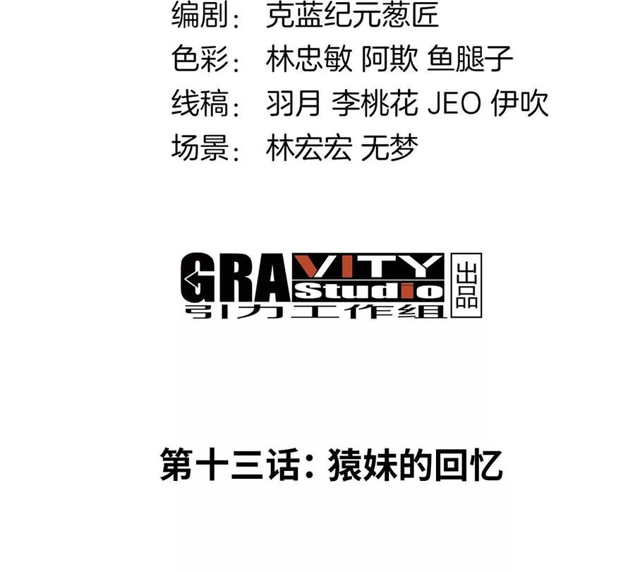 重生为怪兽什么鬼 - 第13话 猿妹的回忆 - 第4张图