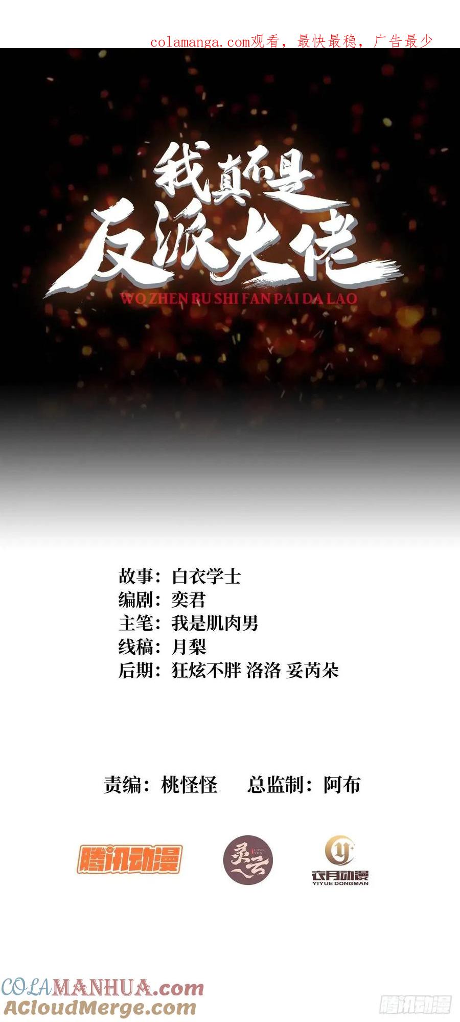 《我真不是反派大佬》第155话 没人比我更懂暗杀 第1页