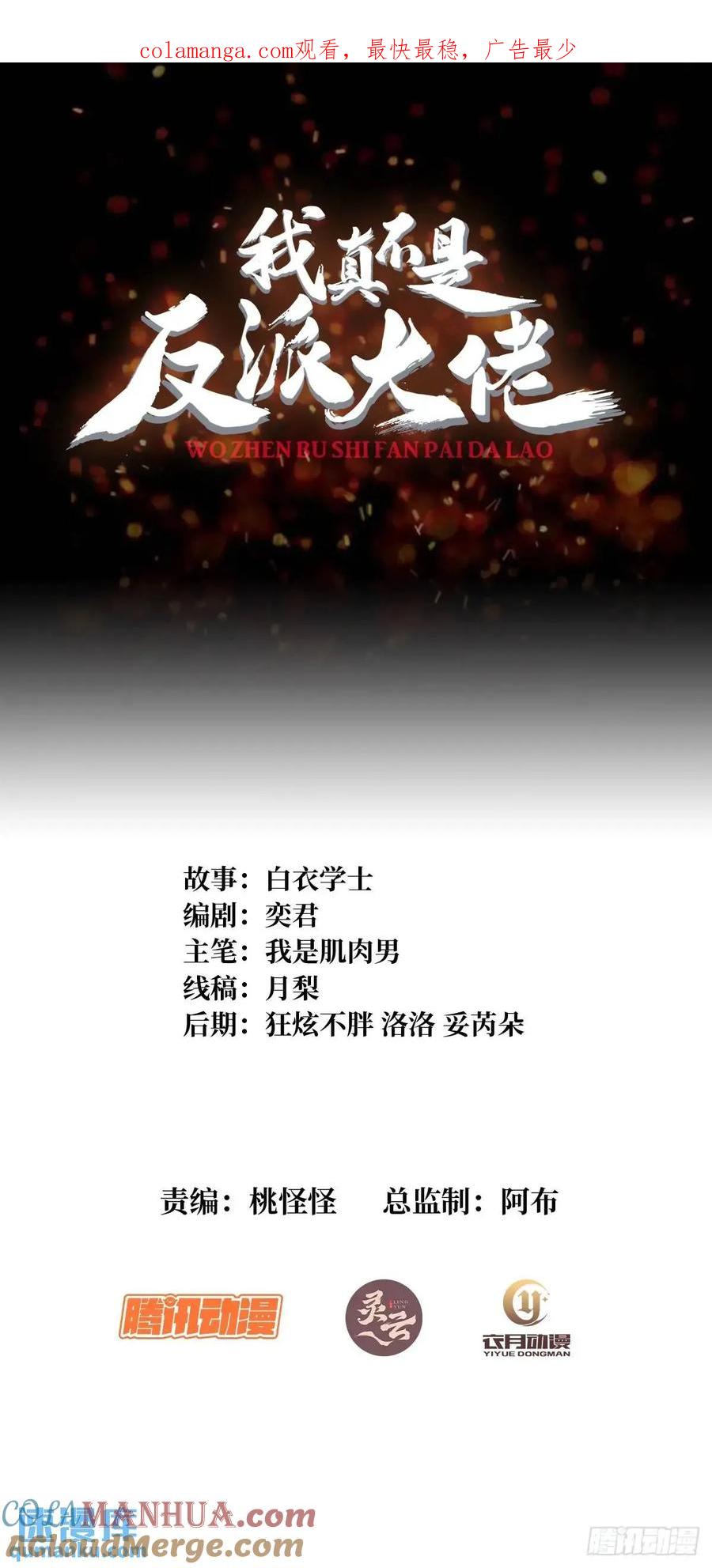 《我真不是反派大佬》第158话 梦境的尽头 第1页