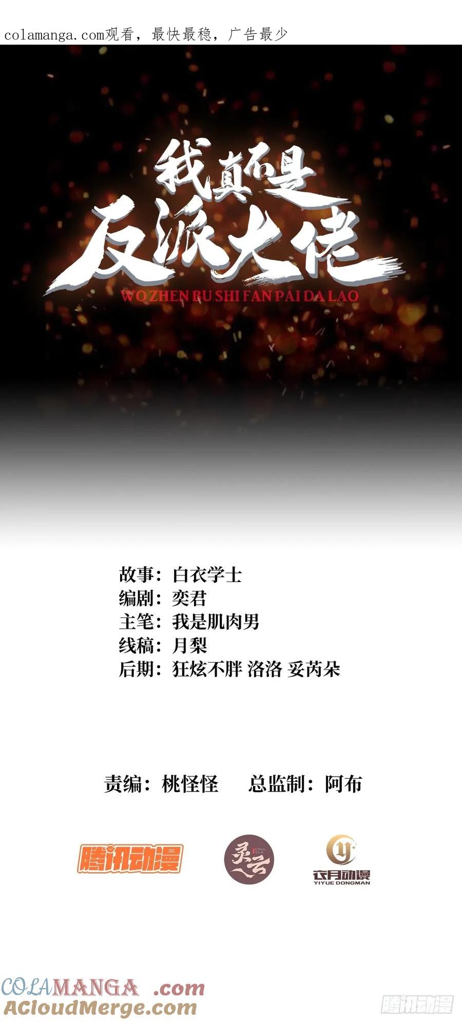 《我真不是反派大佬》第159话 击穿梦境 第1页