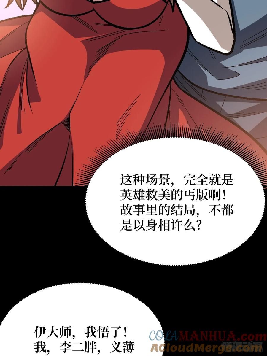 《我真不是反派大佬》第167话 放开那个姑娘！ 第64页