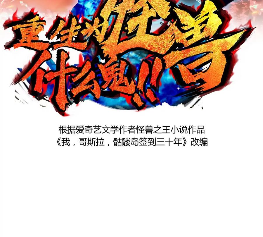 重生为怪兽什么鬼 - 第15话 胡狼和巨懒 - 第2张图